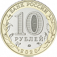 Россия, 2020, Рязанская Область.10 рублей-миниатюра
